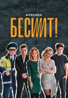  Бесит смотреть онлайн сериал 1 сезон 